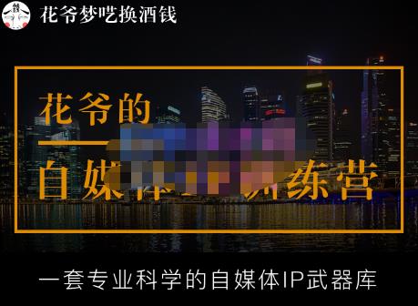 花爷的自媒体IP训练营【14期】,一套专业科学的自媒体IP武器库（更新2023年3月）-启航188资源站