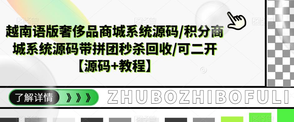 越南语版奢侈品商城系统源码/积分商城系统源码带拼团秒杀回收/可二开【源码+教程】-启航188资源站