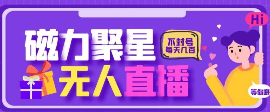 最新快手的磁力聚星玩法，挂无人直播，每天最少都几百米，还不封号-启航188资源站