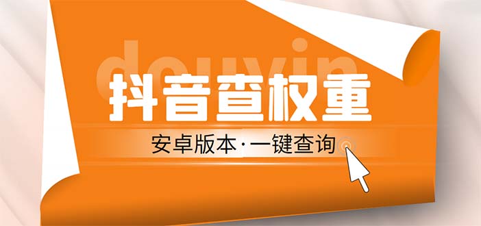 （5264期）外面收费288安卓版抖音权重查询工具 直播必备礼物收割机【软件+详细教程】-启航188资源站