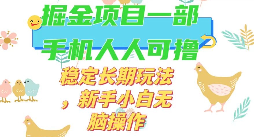 最新0撸小游戏掘金单机日入50-100+稳定长期玩法，新手小白无脑操作【揭秘】-启航188资源站