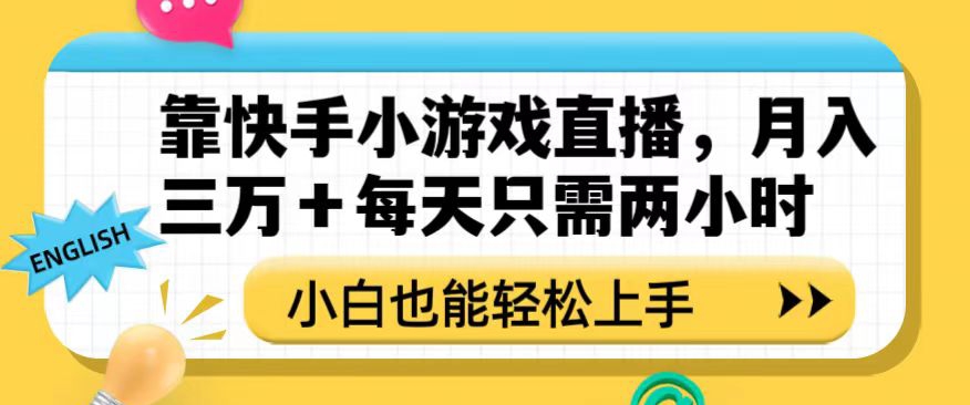 靠快手小游戏直播，月入三万+每天只需两小时，小白也能轻松上手【揭秘】-启航188资源站