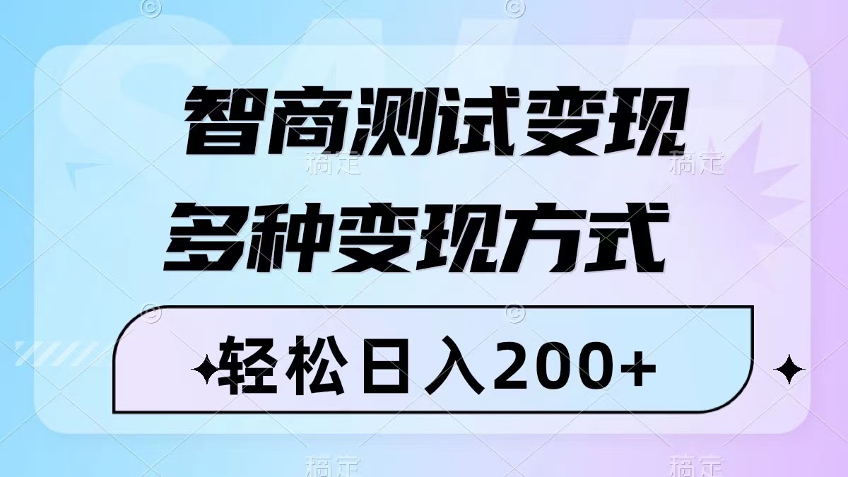 （8049期）智商测试变现，轻松日入200+，几分钟一个视频，多种变现方式（附780G素材）-启航188资源站