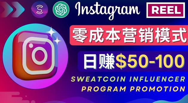 Instagram推广热门手机APP，通过Sweatcoin Influencer Program赚钱，日赚50-100美元-启航188资源站