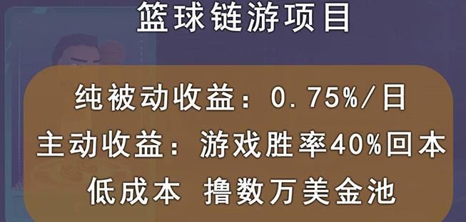 国外区块链篮球游戏项目，前期加入秒回本，被动收益日0.75%，撸数万美金-启航188资源站