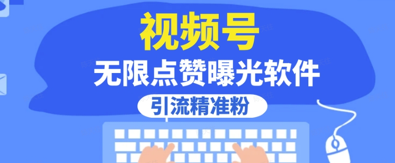 全网首发，视频号无限点赞曝光，引流精准粉【揭秘】-启航188资源站