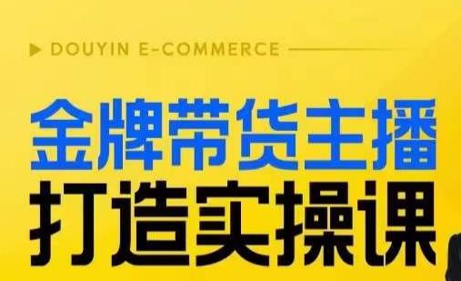 金牌带货主播打造实操课，直播间小公主丹丹老师告诉你，百万主播不可追，高效复制是王道！-启航188资源站