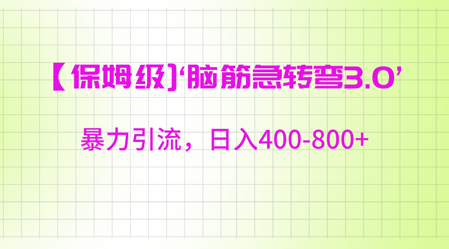 【保姆级】‘脑筋急转去3.0’暴力引流、日入400-800+-启航188资源站