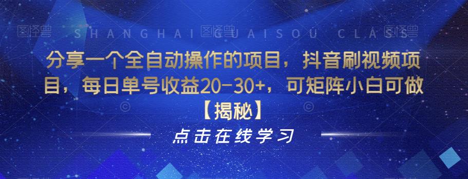 分享一个全自动操作的项目，抖音刷视频项目，每日单号收益20-30+，可矩阵小白可做【揭秘】-启航188资源站