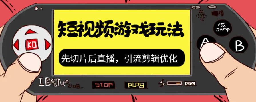 抖音短视频游戏玩法，先切片后直播带游戏资源-启航188资源站