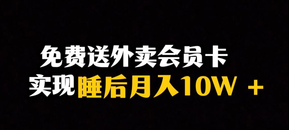 靠送外卖会员卡实现睡后月入10万＋冷门暴利赛道，保姆式教学【揭秘】-启航188资源站