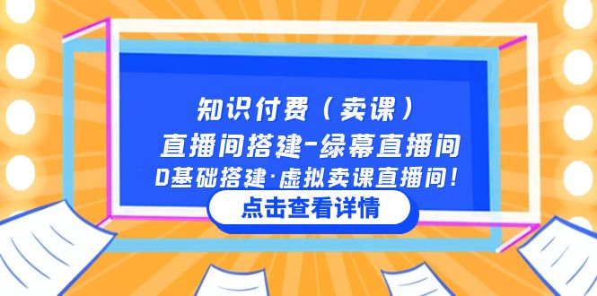 （5118期）知识付费（卖课）直播间搭建-绿幕直播间，0基础搭建·虚拟卖课直播间！-启航188资源站