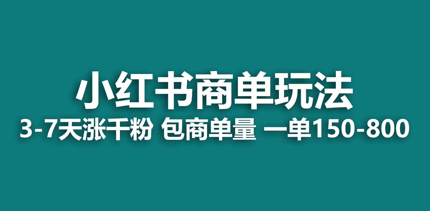 （6698期）小红书商单玩法，一周破千粉，商单接到手软，一单150-800-启航188资源站