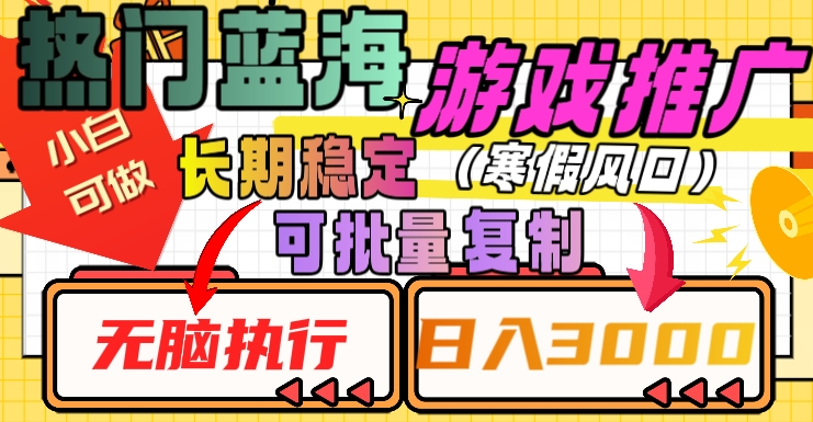 热门蓝海游戏推广任务，长期稳定，无脑执行，单日收益3000+，可矩阵化操作【揭秘】-启航188资源站