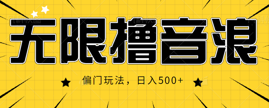 抖音直播无限撸音浪，简单可复制，偏门玩法，日入500+【视频教程】-启航188资源站