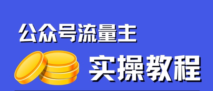 公众号流量主项目，简单搬运，一篇文章收益2000+-启航188资源站