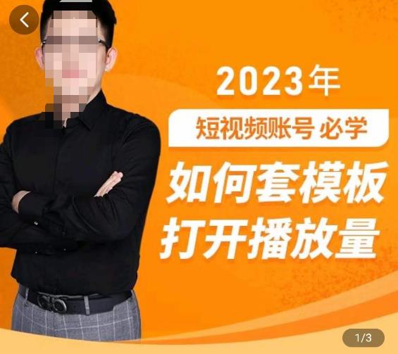 中神通-如何套模板打开播放量，​2023短视频账号起号必学课31节，送钩子模板-启航188资源站