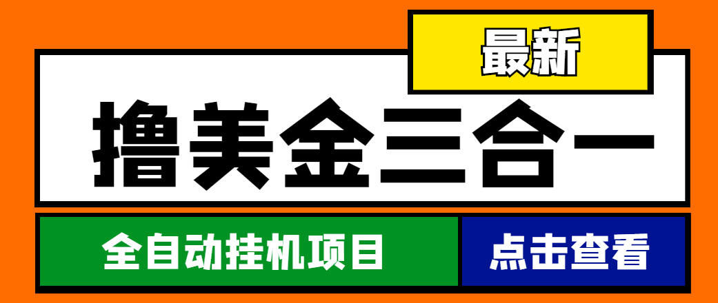 （4556期）最新国外撸美金三合一全自动挂机项目，单窗口一天2~5美金【脚本+教程】-启航188资源站