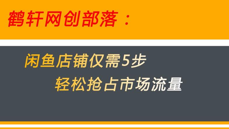 闲鱼做好这5个步骤让你店铺迅速抢占市场流量【揭秘】-启航188资源站