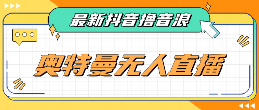 [新自媒体]最近很火的奥特曼小舞格斗无人直播玩法教程（教程+软件）-启航188资源站