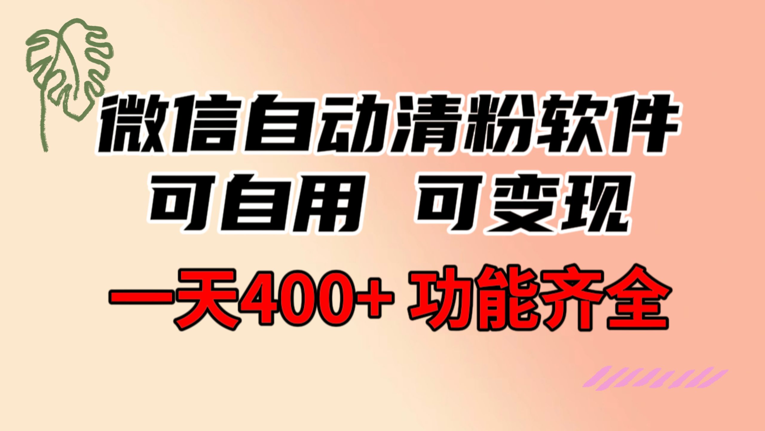 （8580期）功能齐全的微信自动清粉软件，可自用可变现，一天400+，0成本免费分享-启航188资源站