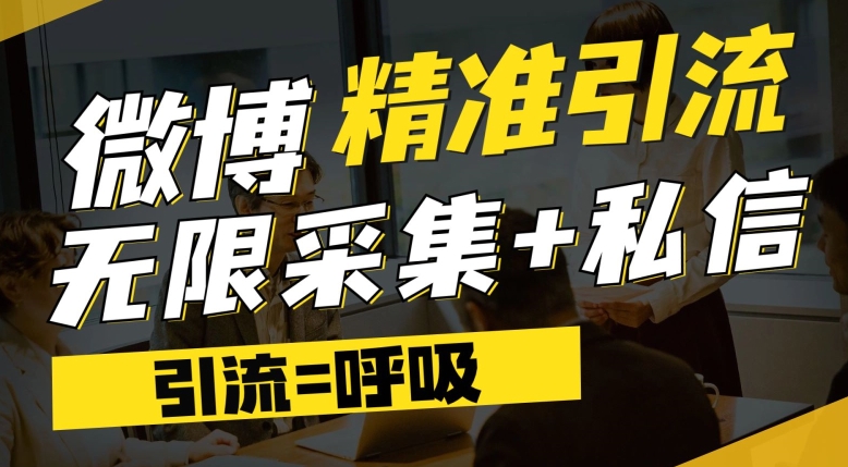 微博最新引流技术，软件提供博文评论采集+私信实现精准引流【揭秘】-启航188资源站