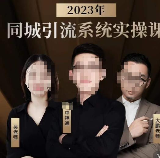 中神通·2023同城引流系统实操课，同城引流生意的底层逻辑-启航188资源站