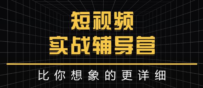 达人队长:短视频实战辅导营，比你想象的更详细-启航188资源站