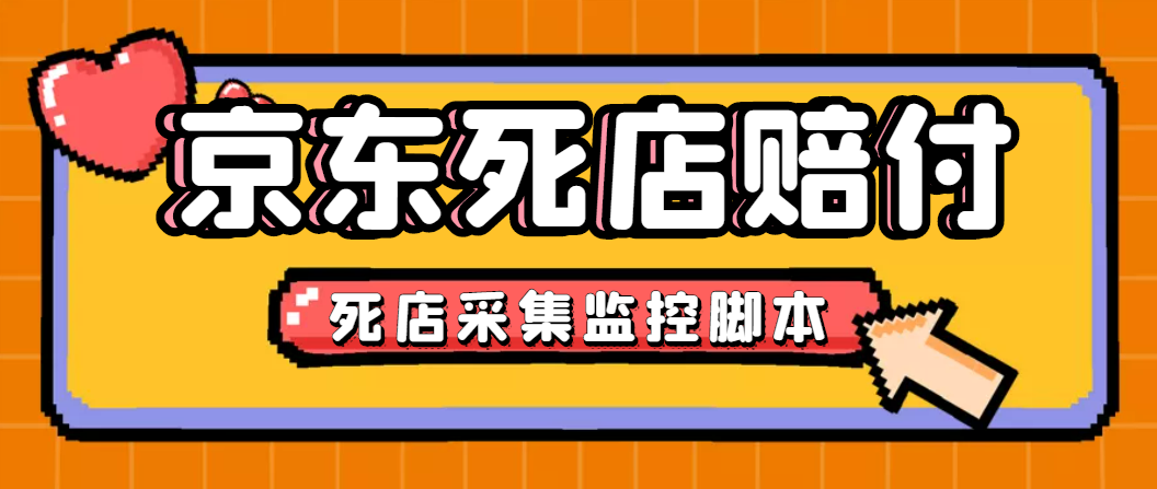 （4896期）最新京东旧店赔FU采集脚本，一单利润5-100+(旧店采集+店铺监控+发货地监控)-启航188资源站