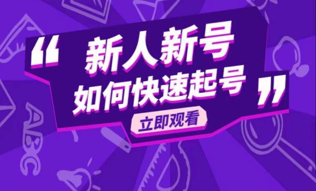 抖音好物分享变现课，新人新号如何快速起号-启航188资源站