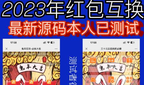 外面收费588的红包互换网站搭建，免公众号+对接支付完美营运【源码+教程】-启航188资源站