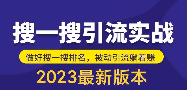 外面收费980的最新公众号搜一搜引流实训课，日引200+-启航188资源站