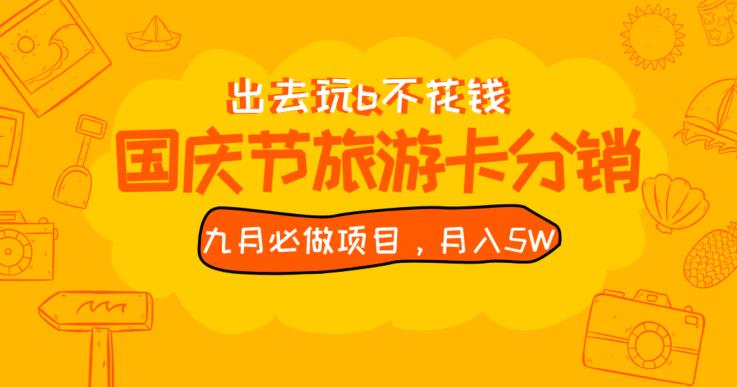 九月必做国庆节旅游卡最新分销玩法教程，月入5W+，全国可做【揭秘】-启航188资源站