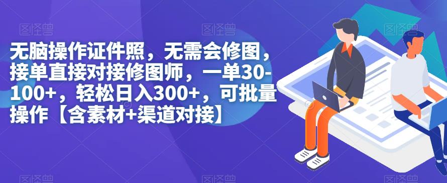 无脑操作证件照，无需会修图，轻松日入300+，可批量操作【含素材+渠道对接】-启航188资源站