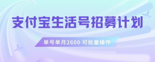 支付宝生活号作者招募计划，单号单月2600，可批量去做，工作室一人一个月轻松1w+【揭秘】-启航188资源站