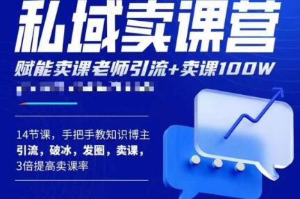 宋老师·卖课老师私域卖课营，手把手教知识博主引流、破冰、发圈、卖课（16节课完整版）-启航188资源站