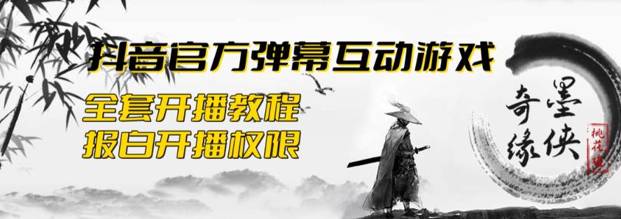 2023抖音最新最火爆弹幕互动游戏–墨侠奇缘【开播教程+起号教程+对接报白等】-启航188资源站