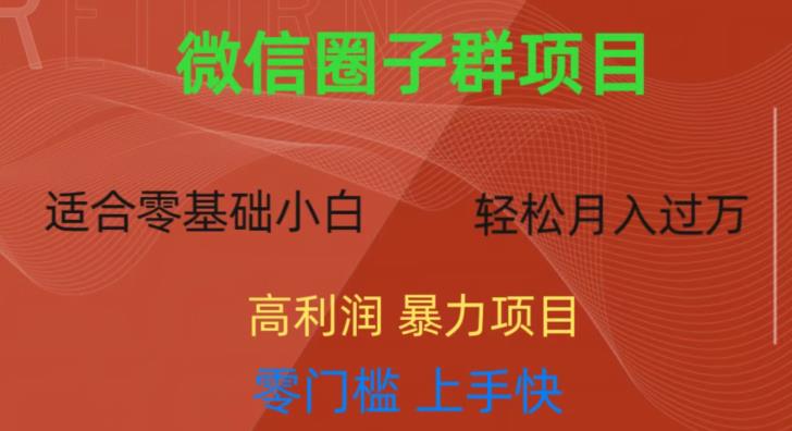 微信资源圈子群项目，零门槛，易上手，一个群1元，一天轻轻松松300+【揭秘】-启航188资源站