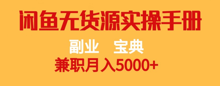 副业宝典，兼职月入5000+，闲鱼无货源实操手册【揭秘】-启航188资源站