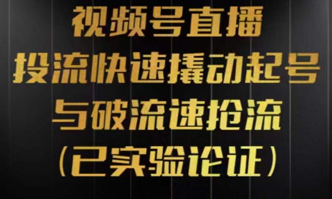 视频号直播投流起号与破流速，投流快速撬动起号与破流速抢流，深度拆解视频号投流模型与玩法-启航188资源站