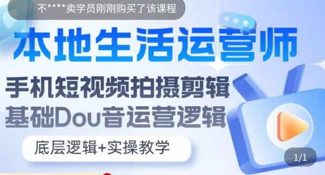 本地生活运营师实操课，​手机短视频拍摄剪辑，基础抖音运营逻辑-启航188资源站