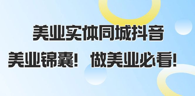 （8005期）美业实体同城抖音，美业锦囊！做美业必看（58节课）-启航188资源站