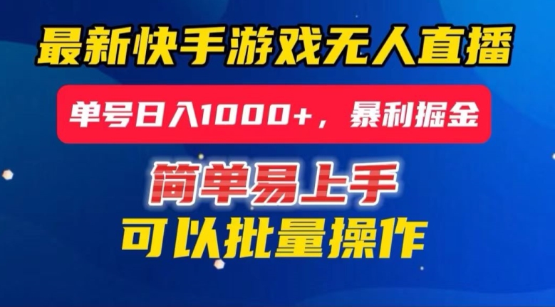 快手无人直播暴利掘金，24小时无人直播，单号日入1000+【揭秘】-启航188资源站