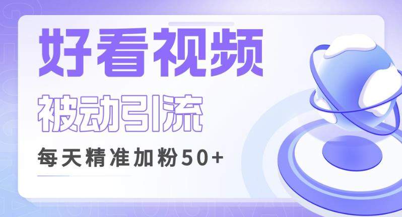 利用好看视频做关键词矩阵引流，每天50+精准粉丝转化超高收入超稳【揭秘】-启航188资源站