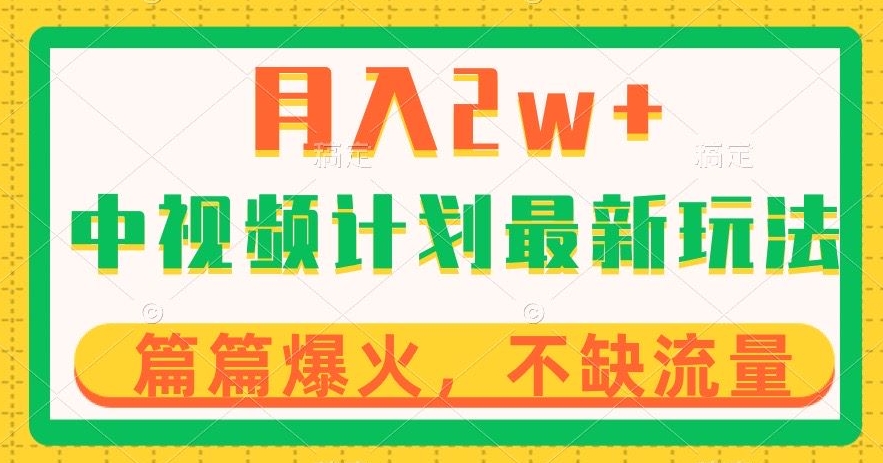 中视频计划全新玩法，月入2w+，收益稳定，几分钟一个作品，小白也可入局【揭秘】-启航188资源站