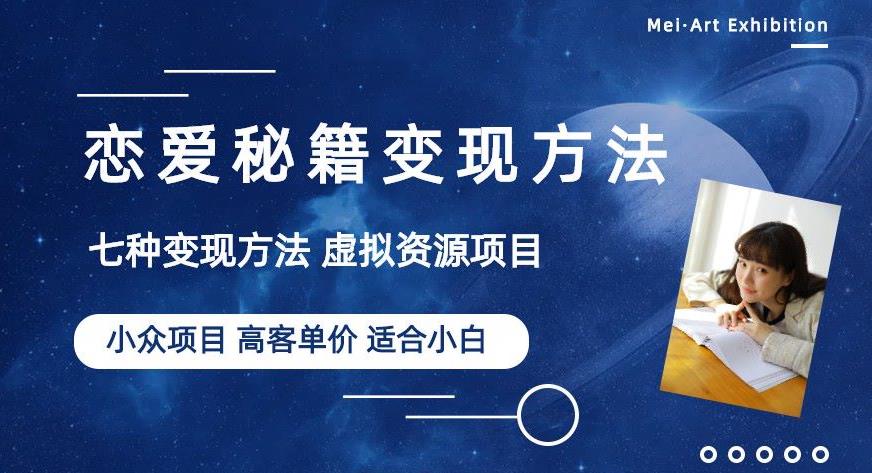 小众项目做年轻人的虚拟资源生意-恋爱秘籍变现方法【揭秘】-启航188资源站