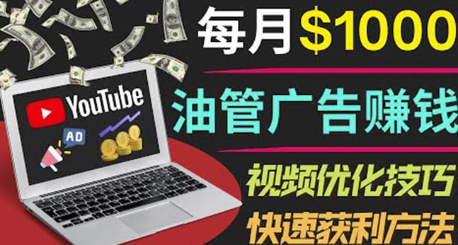 YouTube广告赚钱项目：只需发布视频就有收入，月入7000+副业-启航188资源站