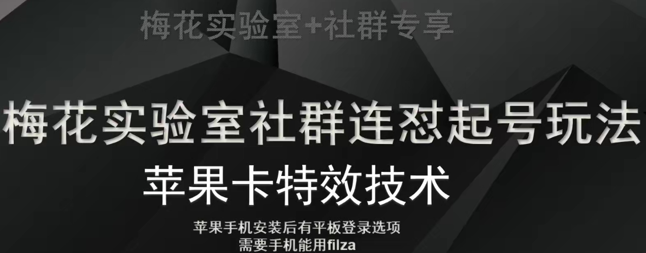 梅花实验室社群视频号连怼起号玩法，最新苹果卡特效技术-启航188资源站