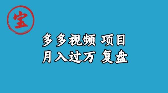 宝哥多多视频项目月入过万，详细复盘【揭秘】-启航188资源站