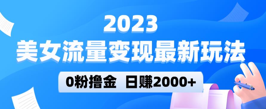 2023美女流量变现最新玩法，0粉撸金，日赚2000+，实测日引流300+-启航188资源站